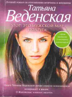 Книга Веденская Т. STOP! Это мужской мир, подруга!, 11-2731, Баград.рф